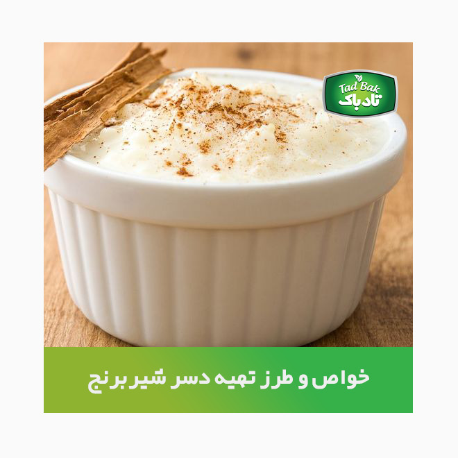 طرز تهیه دسر شیربرنج