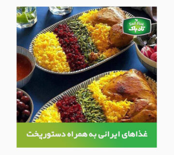 غذاهای ایرانی و دستور پخت