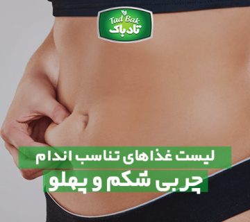 چربی شکم و پهلو