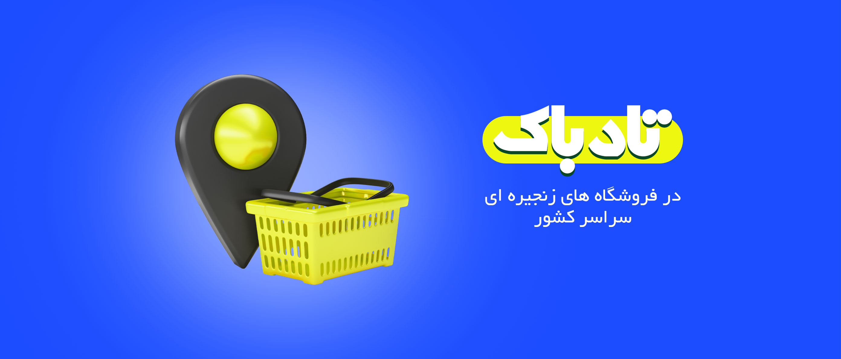 بنر فروشگاه های تادباک