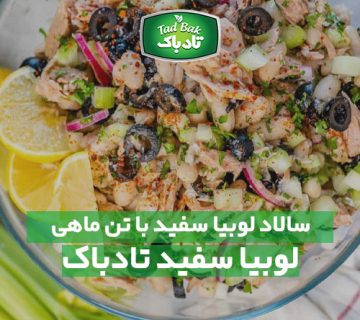 سالاد لوبیا سفید با تن ماهی