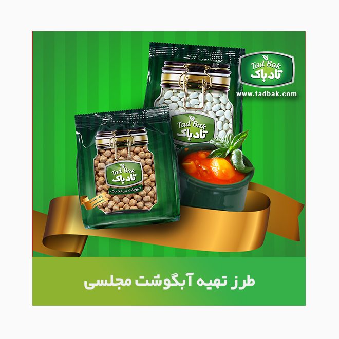 طرز تهیه آبگوشت مجلسی