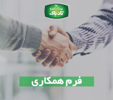 فرم همکاری
